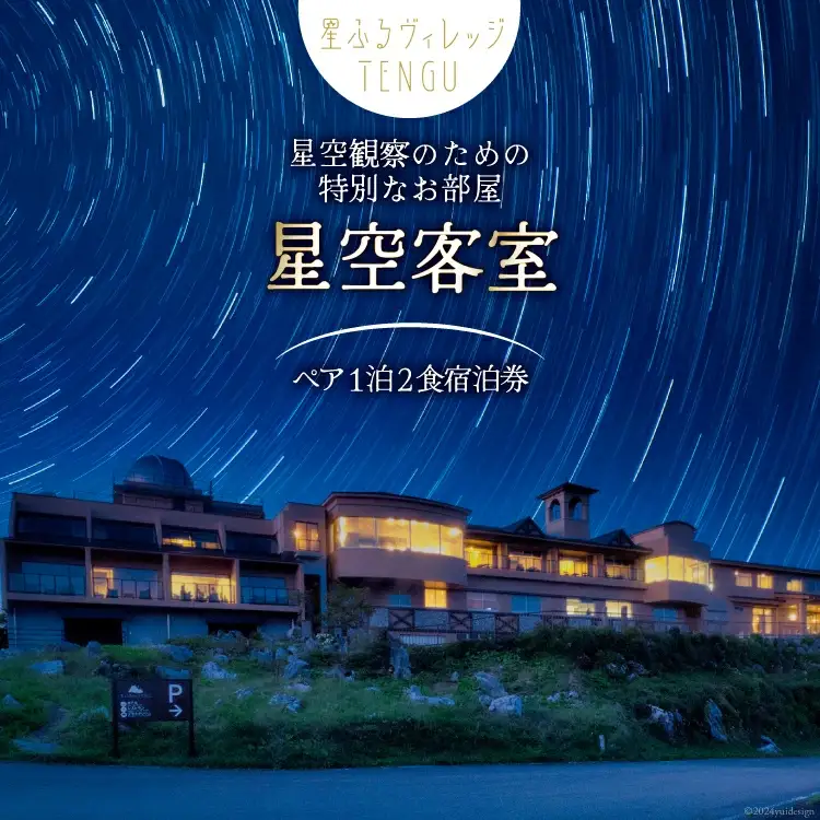 宿泊券 1泊2食付 星ふるヴィレッジTENGU 星空客室(バス付き)ペア宿泊券( 2名様分 ) [一般財団法人天狗荘(星ふるヴィレッジTENGU) 高知県 津野町 26bb0001]