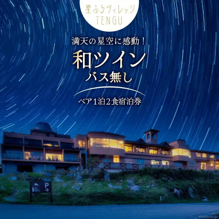 宿泊券 星ふるヴィレッジTENGU 和ツイン(バス無し)ペア宿泊券( 2名様分 ) [一般財団法人天狗荘(星ふるヴィレッジTENGU) 高知県 津野町 26bb0004]