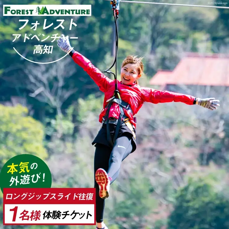 フォレストアドベンチャー・高知の＜ ロングジップスライド 往復＞1名様体験チケット [有限会社谷脇工業(フォレストアドベンチャー高知) 高知県 津野町 26bc0001]