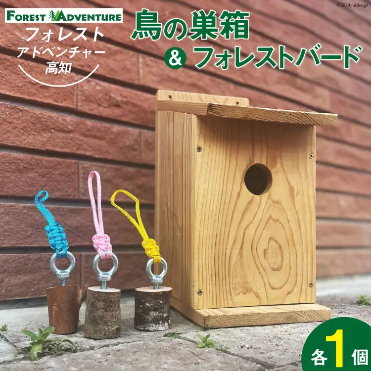 とりの巣箱 と フォレストバード (1個) [有限会社谷脇工業(フォレストアドベンチャー高知) 高知県 津野町 26bc0007]