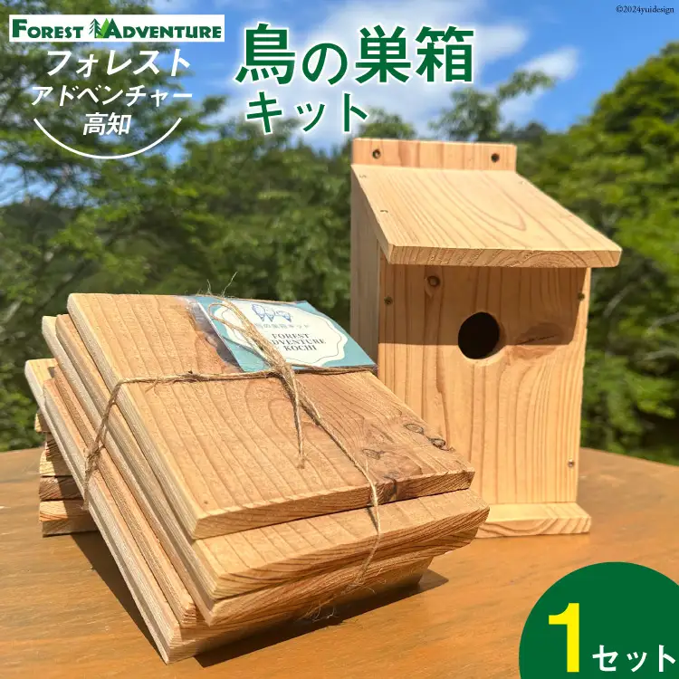 鳥の巣箱キット 夏休みの自由研究・宿題・工作に 手作り 1セット [有限会社谷脇工業(フォレストアドベンチャー高知) 高知県 津野町 26bc0008]