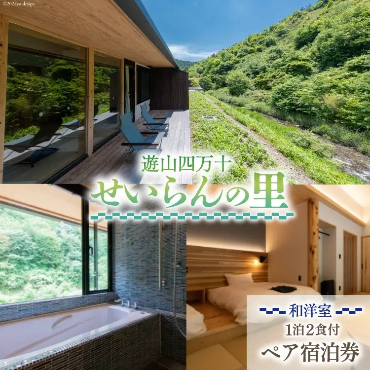 遊山四万十 せいらんの里のペア宿泊券《 和洋室 》1泊2食付き 2名様分 [企業組合せいらん(遊山四万十 せいらんの里) 高知県 津野町 26bf0001]