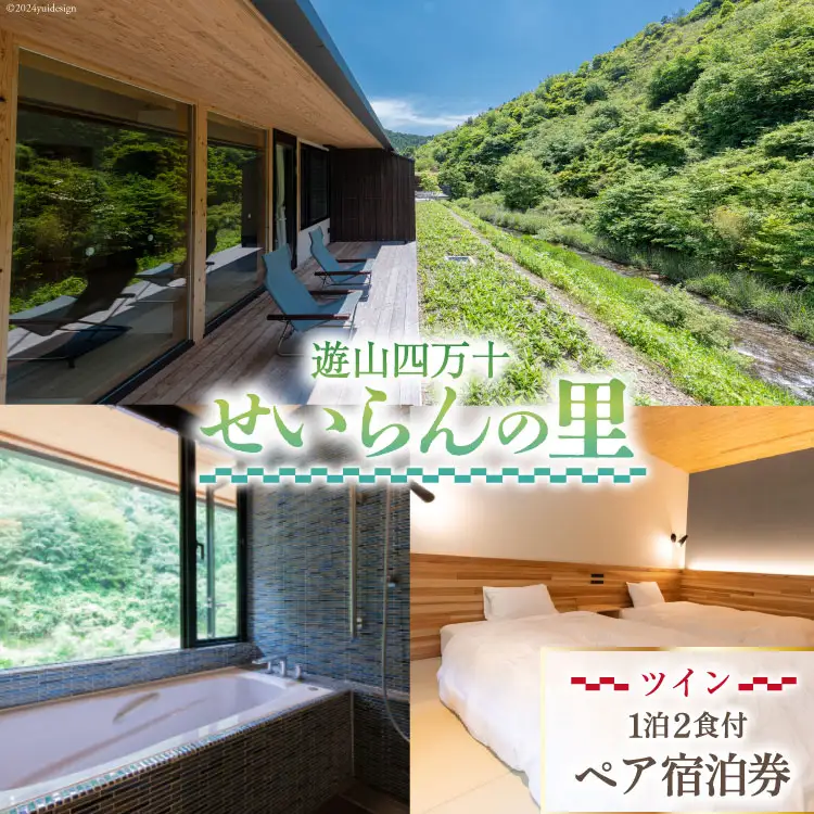 遊山四万十 せいらんの里のペア宿泊券《 ツイン 》1泊2食付き 2名様分 [企業組合せいらん(遊山四万十 せいらんの里) 高知県 津野町 26bf0002]