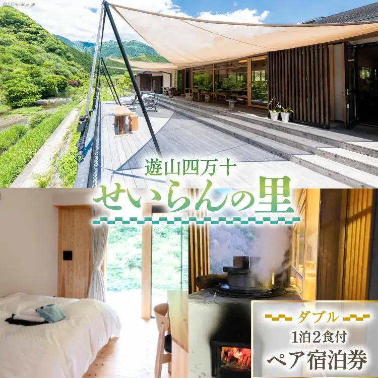 遊山四万十 せいらんの里のペア宿泊券《 ダブル 》1泊2食付き 2名様分 [企業組合せいらん(遊山四万十 せいらんの里) 高知県 津野町 26bf0003]