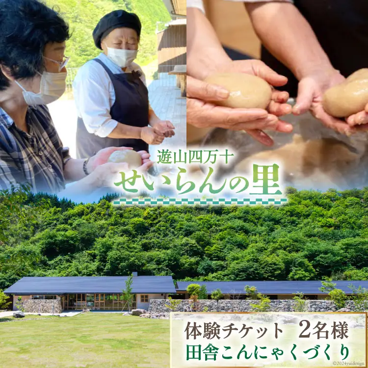 遊山四万十 せいらんの里「田舎こんにゃくづくり体験チケット」 2名様 [企業組合せいらん(遊山四万十 せいらんの里) 高知県 津野町 26bf0006]