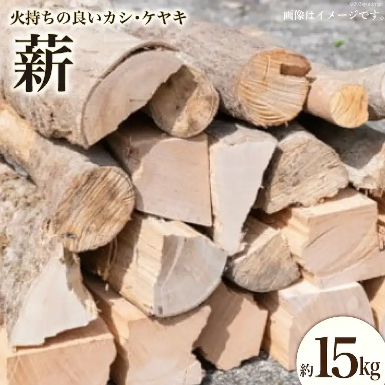 薪 四万十源流木工 約 15kg カシ ケヤキ [四万十源流木工 高知県 津野町 26au0003]