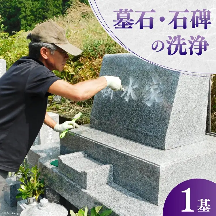 墓石・石碑洗浄 1基 [デトックスストーンズカンパニー 高知県 津野町 26bh0001]
