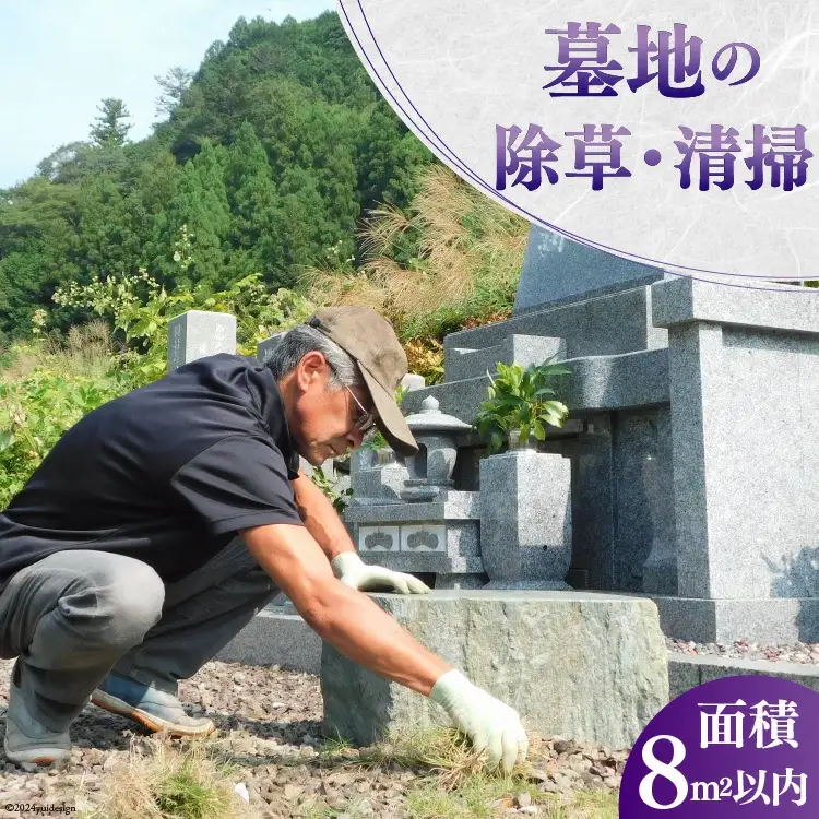 墓地の除草・清掃 [デトックスストーンズカンパニー 高知県 津野町 26bh0002]