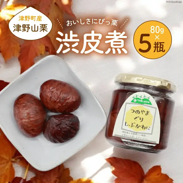 【期間限定発送】 栗の渋皮煮 美味しさにびっ栗 80g 5瓶 計400g [ほっか菜しまさき 高知県 津野町 26ad0001]
