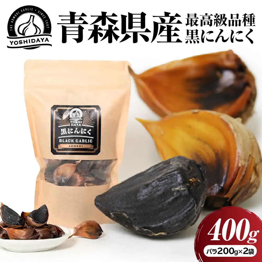 青森県産 黒にんにく バラ 400g にんにく