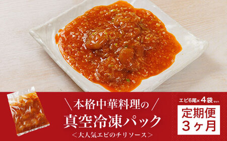 ＜3か月定期便＞＜大人気エビのチリソース＞本格中華料理の真空冷凍パック (エビ6尾×4袋セット) ふるさと納税 福知山市 定期便 エビチリ 海老 エビ 中華 冷凍 真空 パック グルメ 四川料理 食べやすい 【fc-BL006-A】【シノワ・縷縷】