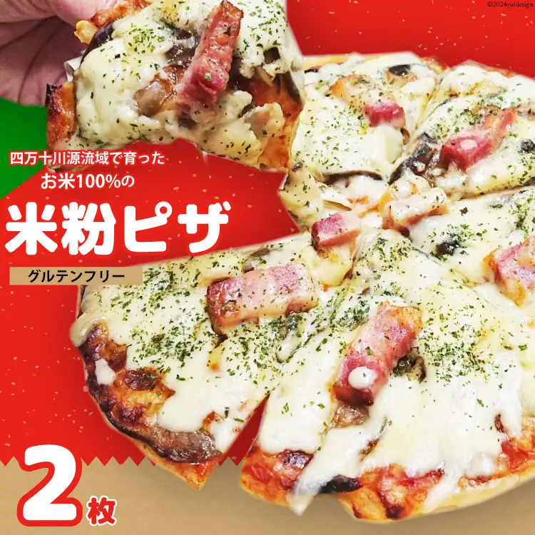 ピザ 四万十川源流域で育ったお米100%の米粉ピザ〈なすとベーコン〉2枚セット[升鶴 高知県 津野町 26bp0001]