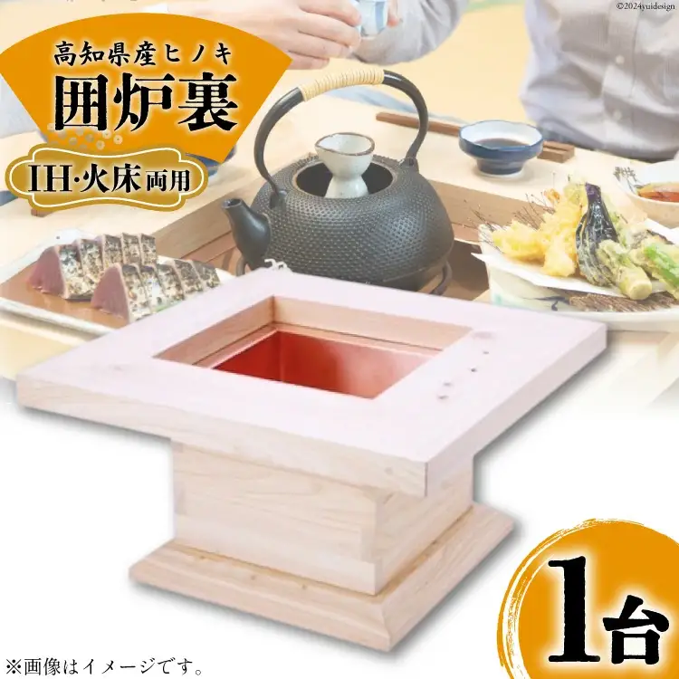 囲炉裏 (IH・火床両用) 高知県産ヒノキ [山本 昇平 高知県 津野町 26af0002]