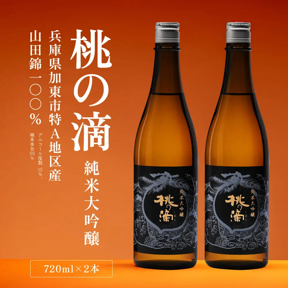 桃の滴 純米大吟醸 720ml×2本 松本酒造 [ 加東市特A地区 東条産山田錦使用 化粧箱入 日本酒 酒 お酒 四合瓶 贈答品 ギフト 兵庫県 兵庫 加東市 ]