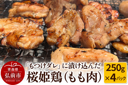 【桜姫鶏】もも肉の「もつけダレ」つけこみ 250g×4パック