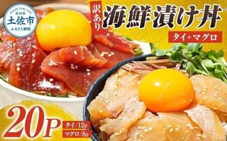 訳あり海鮮漬け丼（タイ12P・マグロ8P）セット 漬け丼 漬け 鯛 鮪 マグロ 赤身 食べ比べ 海鮮 魚 冷凍 食品 保存食 小分け 高知 土佐 海鮮丼 漬け丼 ぶっかけ【企業組合　宇佐もん工房】 [BQAB031]