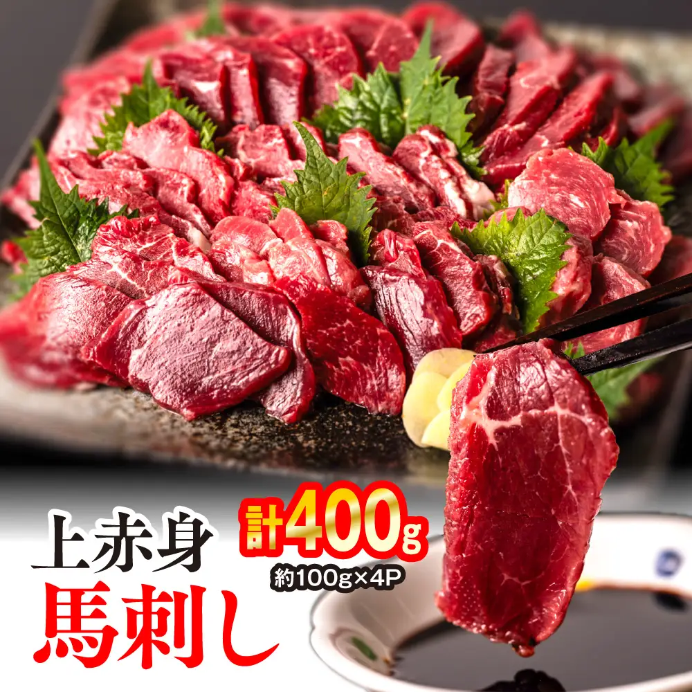 馬刺し 上赤身 400g（ 約100g × 4パック ） 馬刺し用醤油付き 馬刺し