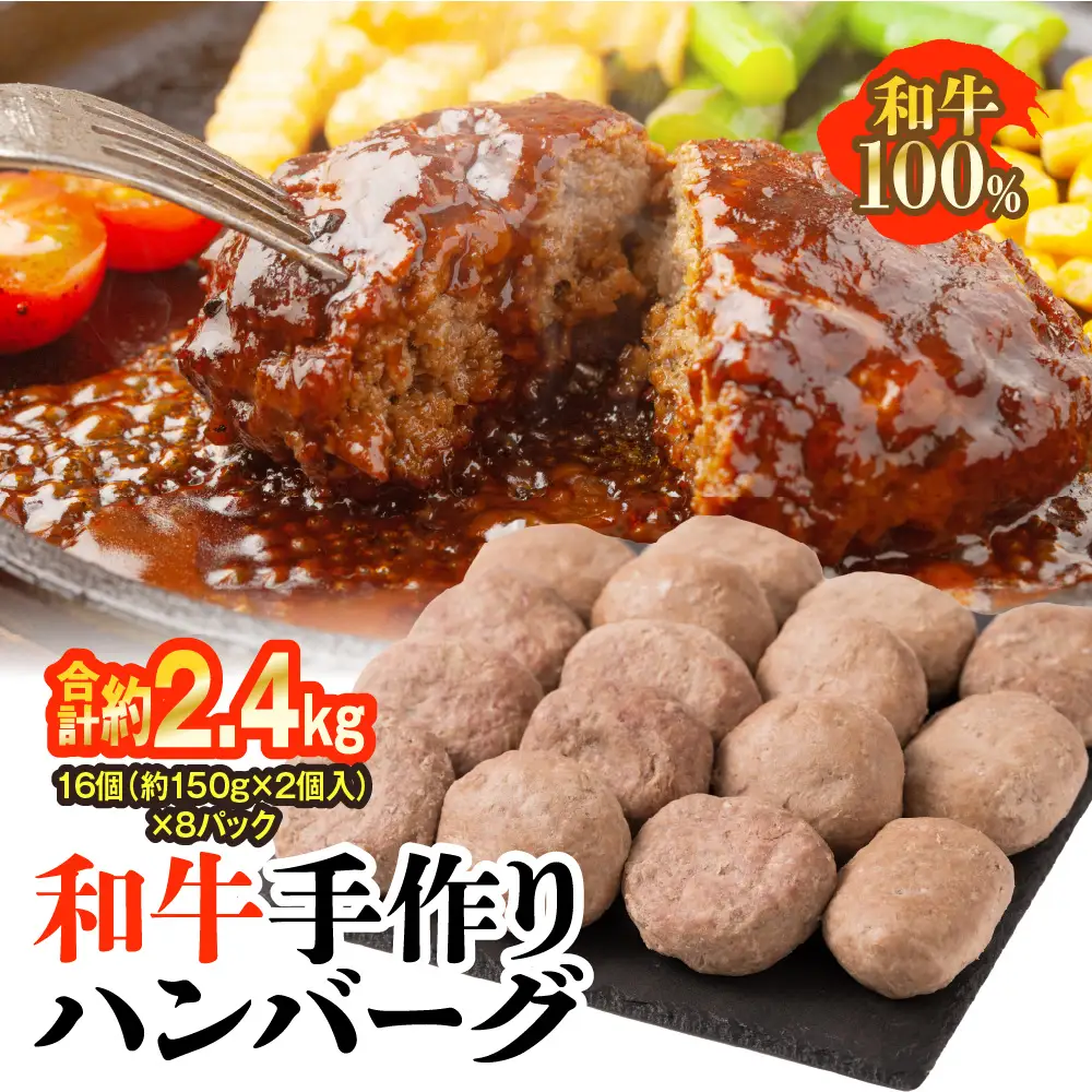九州産 和牛手作りハンバーグ 合計16個 (約150g×2個入り)×8パック