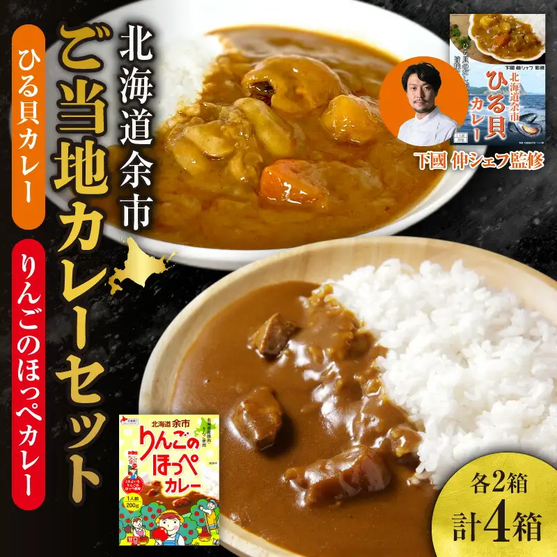 【北海道余市ご当地カレーセット】ひる貝カレー＆りんごのほっぺカレー（各2箱計4箱）《100年フード認定》_Y034-0070