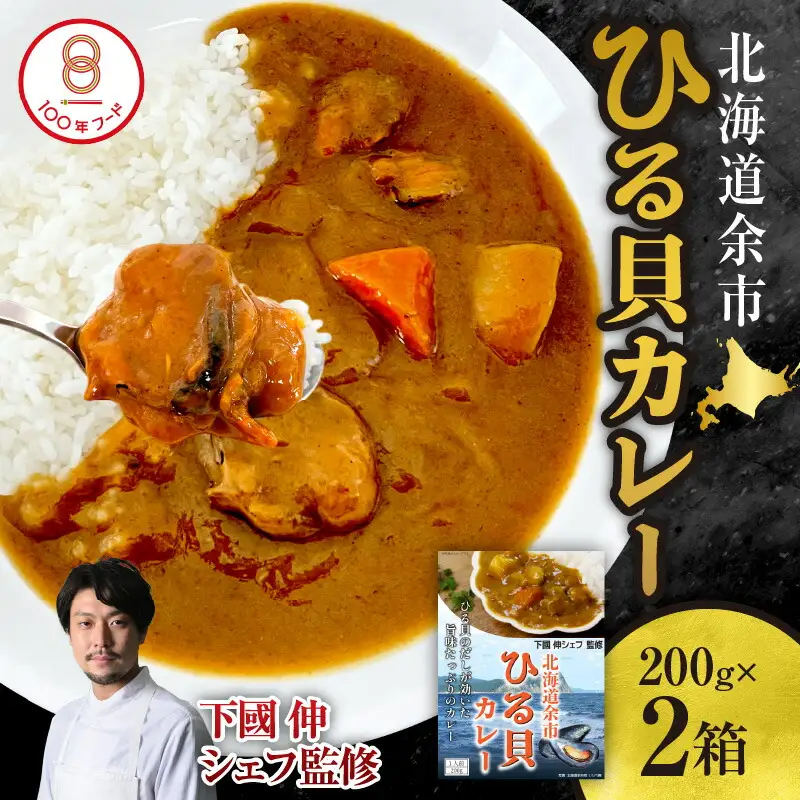 【文化庁100年フード認定】北海道余市「ひる貝カレー」《下國伸シェフ監修》200g×2箱セット_Y034-0071