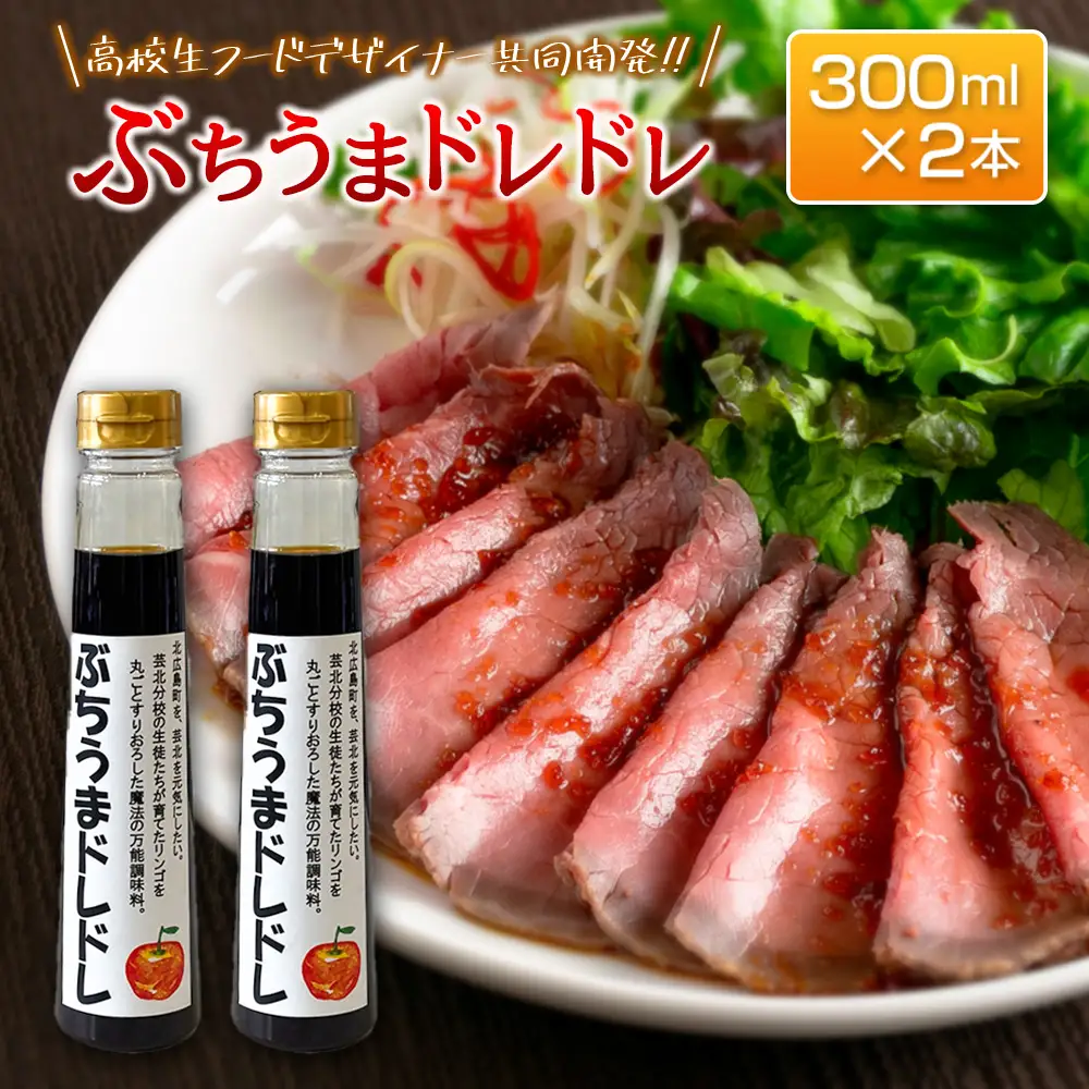 ドレッシング 高校生フードデザイナー共同開発！ ぶちうまドレドレ 300ml×2本セット 広島県立加計高校芸北分校 芸北りんご使用_YU047_001
