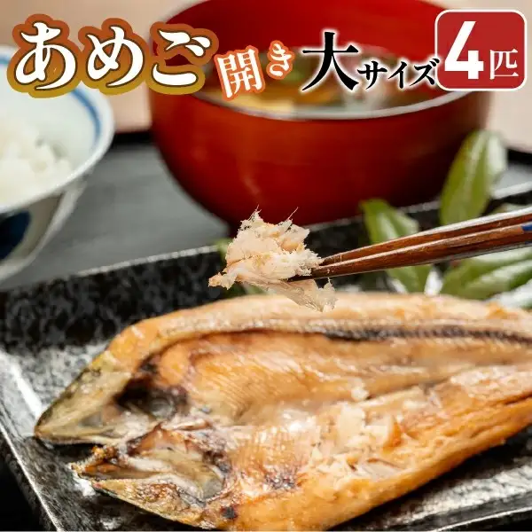 【予約受付】焼くだけ簡単！無投薬で四万十育ちのあめごの開き　大サイズ４匹／Eay-03 干物 あめご あまご アメゴ アマゴ