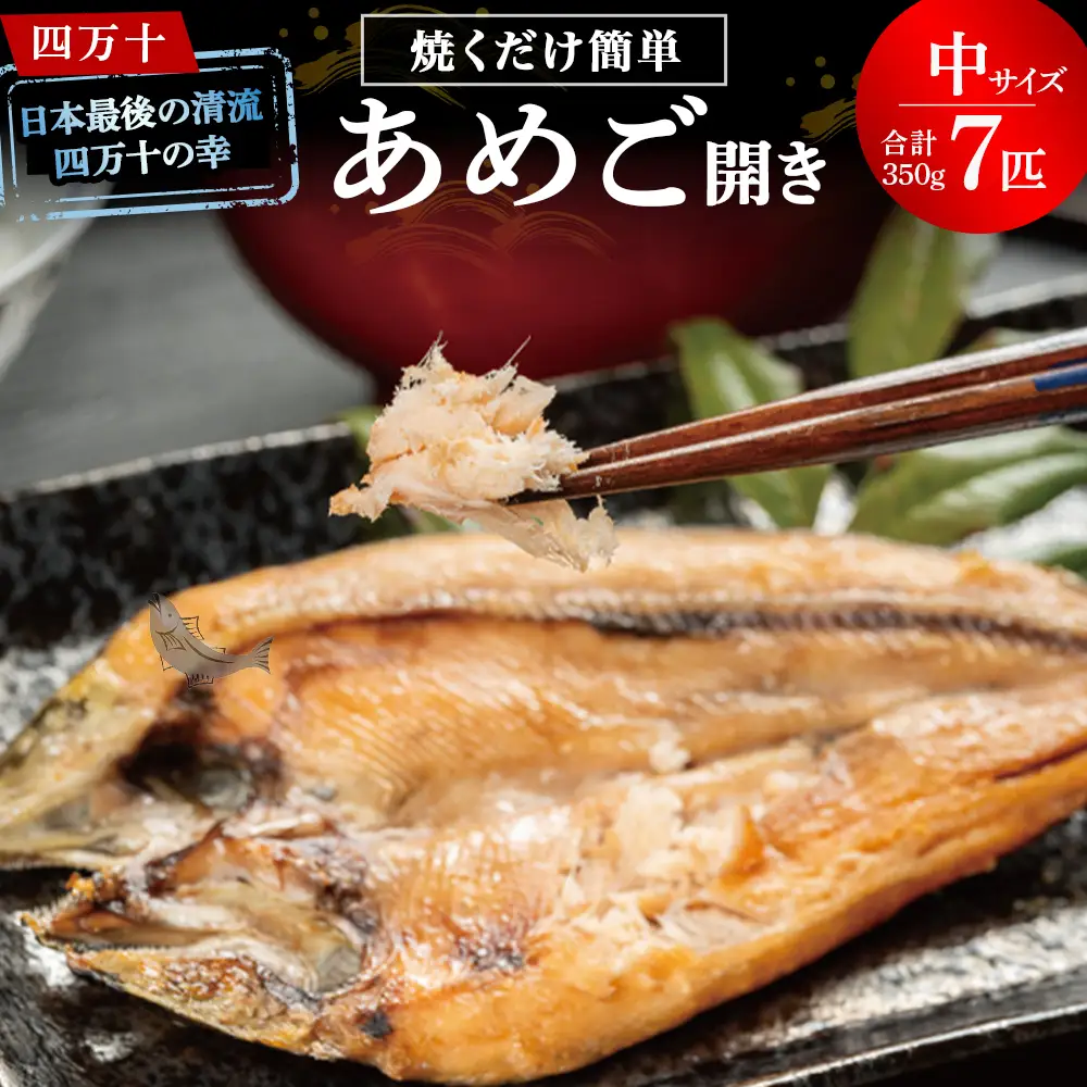 【予約受付】焼くだけ簡単！無投薬で四万十育ちのあめごの開き（中サイズ7匹） おつまみ バーベキュー BBQ アウトドア アメゴ アマゴ 魚 魚介 川魚 塩焼き あめご あまご 開き 干物／Eay-04 干物 