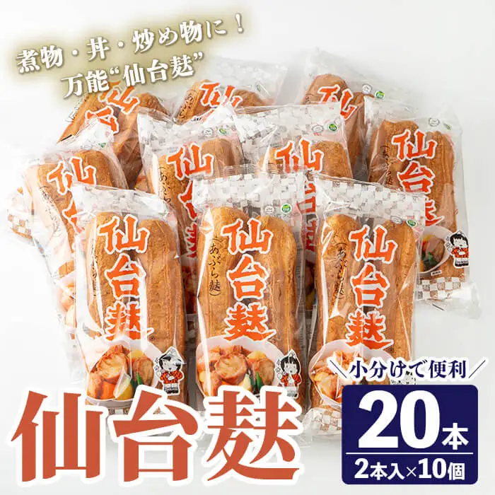 仙台麸セット (仙台麸2本入×10個) 仙台麩 麸 油麸 油麩 油麩丼 B級グルメ 煮物 味噌汁 汁物 炒め物 植物油 【株式会社山形屋商店】tm226