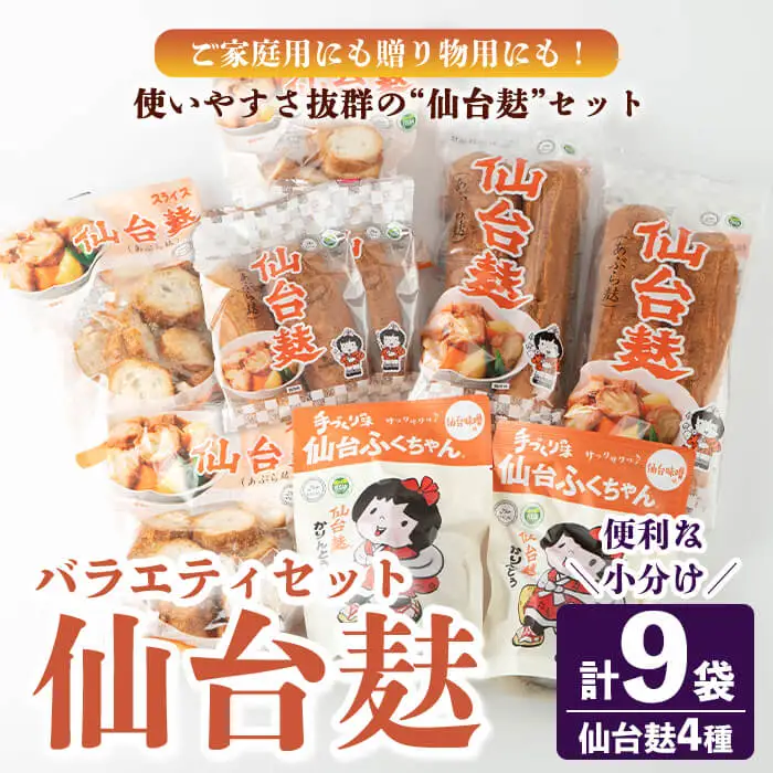 仙台麸バラエティセット ＜仙台麸3種・仙台麸かりんとう味噌味＞ 仙台麸 仙台麩 麸 油麩 あぶら麩 油麩丼 B級グルメ 煮物 味噌汁 汁物 炒め物 植物油 かりんとう【株式会社山形屋商店】tm230