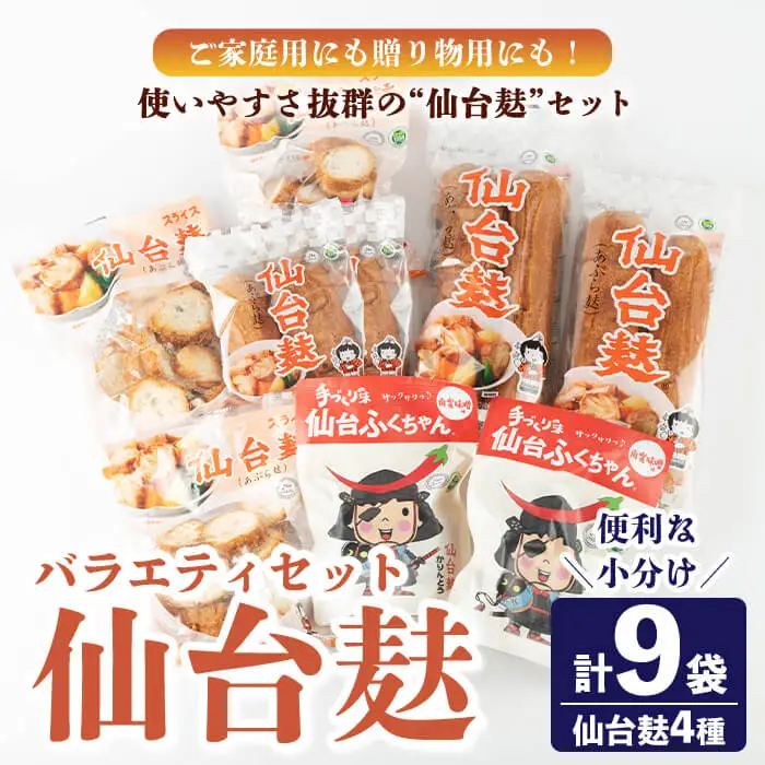仙台麸バラエティセット ＜仙台麸3種・仙台麸かりんとう南蛮味噌味＞ 仙台麸 仙台麩 麸 油麩 あぶら麩 油麩丼 B級グルメ 煮物 味噌汁 汁物 炒め物 植物油 かりんとう【株式会社山形屋商店】tm228