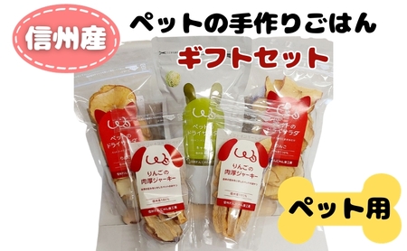 信州産ペットの手作りごはんギフトセット