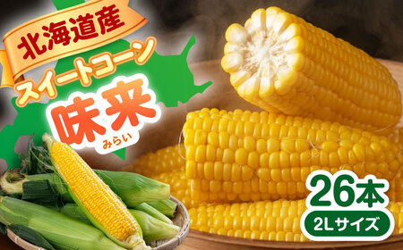 【先行予約】とうもろこし味来 26本 [AJAK007] とうもろこし 北海道 産地直送