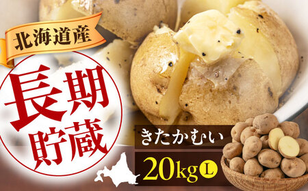 【2027年1月上旬以降順次発送】きたかむい 20kg じゃがいも [AJAK013]