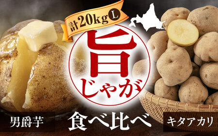 【9月下旬以降順次発送】食べ比べセット 20kg   ( 男爵芋 キタアカリ 各10kg ) じゃがいも [AJAK014]