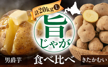  【先行予約】食べ比べセット 20kg  [AJAK015] じゃがいも