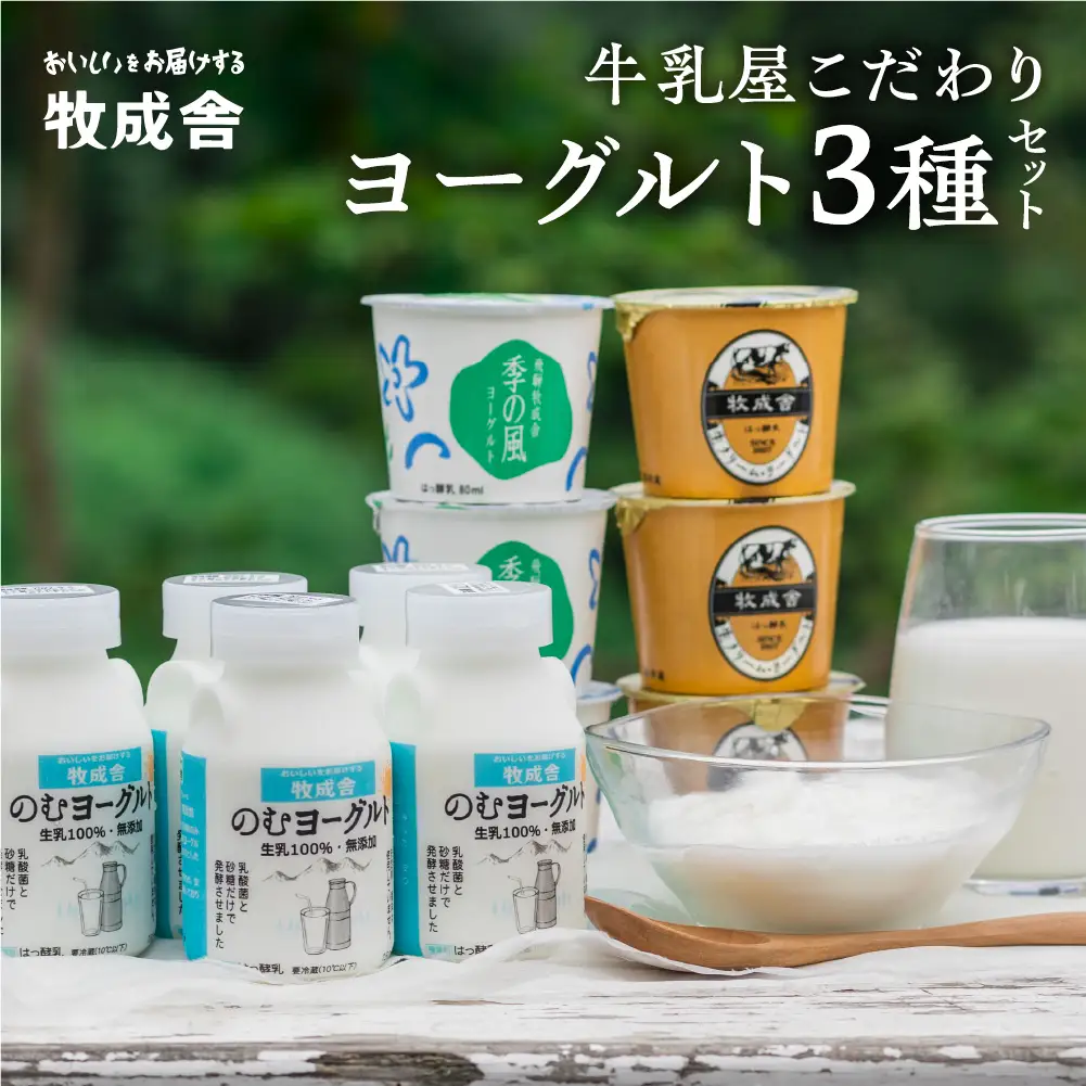 飛騨の牛乳屋 こだわりヨーグルト 3種セット (カップ/のむヨーグルト) [Q1057w]