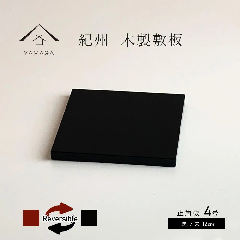 木製正角板 花台 敷板 両面塗 黒/朱 4号(12cm)【YG347】