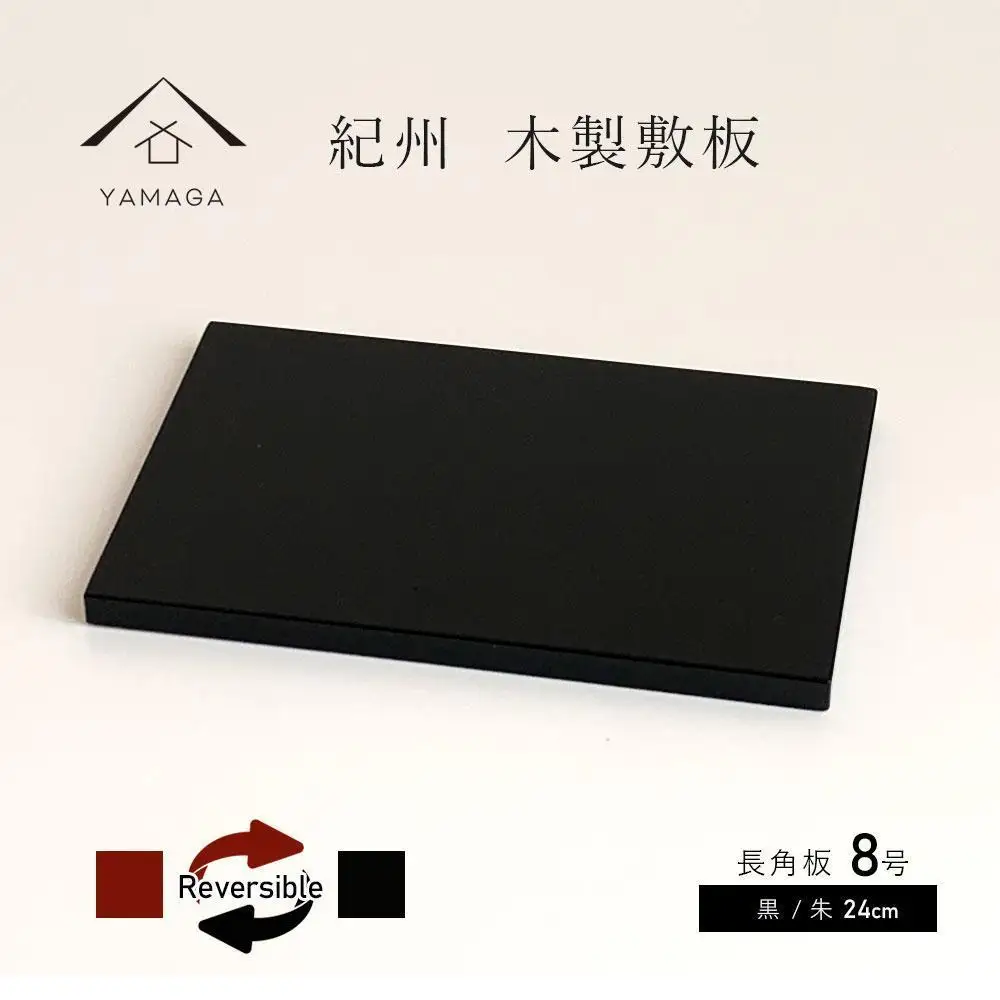 木製 長角板 花台 敷板 黒/朱 8号(24cm) 床の間 和室 玄関【YG352】