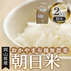 岡山県産 おかやま有機無農薬栽培認定 朝日米 精米 2kg（令和7年産）