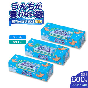 驚異の 防臭 袋 BOS うんちが臭わない袋 BOSペット用 Sサイズ 200枚入り × 3個 計600枚 セット