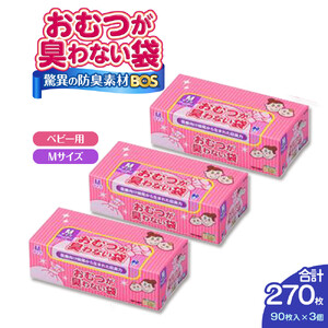 驚異の 防臭 袋 BOS おむつが臭わない袋 BOSベビー用 Mサイズ90枚入り×3個 計270枚 セット