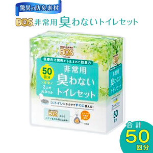 BOS 非常用 臭わないトイレセット 50回分 | 防災 防災