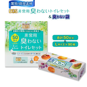 非常用 臭わないトイレセット 50回分＆驚異の 防臭 袋 BOS Lサイズ 90枚入り