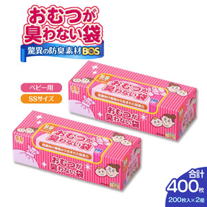驚異の 防臭 袋 BOS おむつが臭わない袋 BOS ベビー用 SSサイズ 200枚入り×2個セット 計400枚