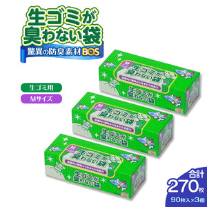 驚異の 防臭 袋 BOS 生ゴミが臭わない袋 BOS 生ゴミ用 Mサイズ 90枚入り×3個セット 計270枚
