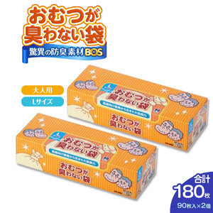 驚異の 防臭 袋 BOS おむつが臭わない袋 BOS 大人用 Lサイズ 90枚入り×2個セット 計180枚