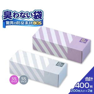 驚異の 防臭 袋 BOS ストライプパッケージ SSサイズ 200枚入り×2個（白色・ラベンダー）計400枚 セット