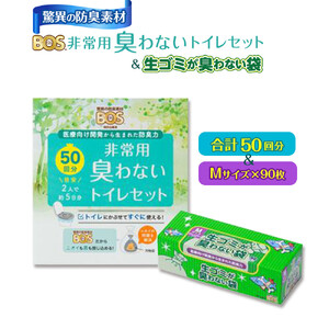 驚異の 防臭 袋 BOS 非常用臭わないトイレセット 50回分＆生ゴミが臭わない袋 Mサイズ 90枚入り