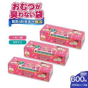 驚異の 防臭 袋 BOS おむつが臭わない袋 BOSベビー用 Sサイズ 200枚入り×3個セット 計600枚