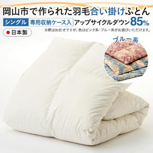 羽毛 布団 岡山市で作られた 羽毛合い掛け ふとん 柄お任せ アップサイクルダウン 85％ シングルサイズ 寝具：ブルー系 | 布団 ふとん